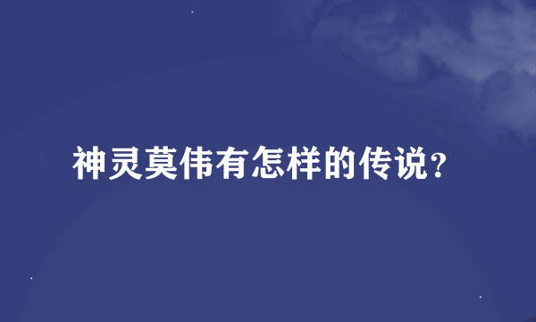 神灵莫伟有怎样的传说？