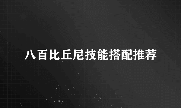 八百比丘尼技能搭配推荐