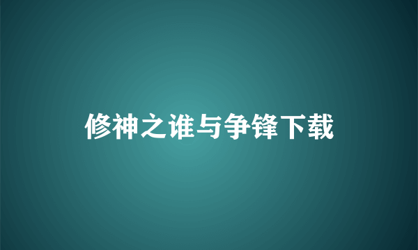 修神之谁与争锋下载