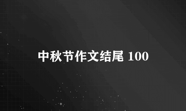 中秋节作文结尾 100