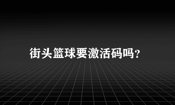 街头篮球要激活码吗？