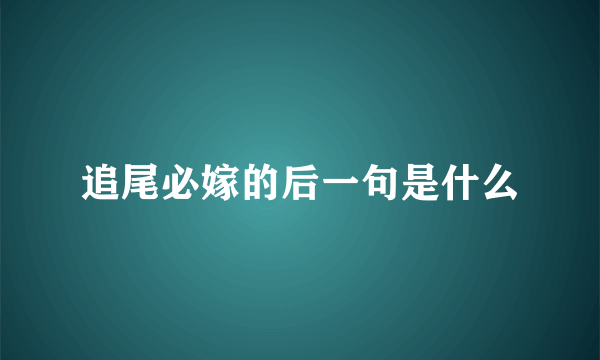 追尾必嫁的后一句是什么