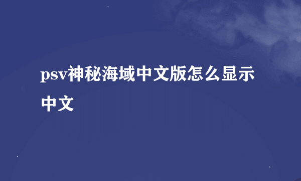 psv神秘海域中文版怎么显示中文