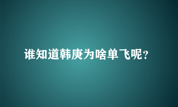 谁知道韩庚为啥单飞呢？