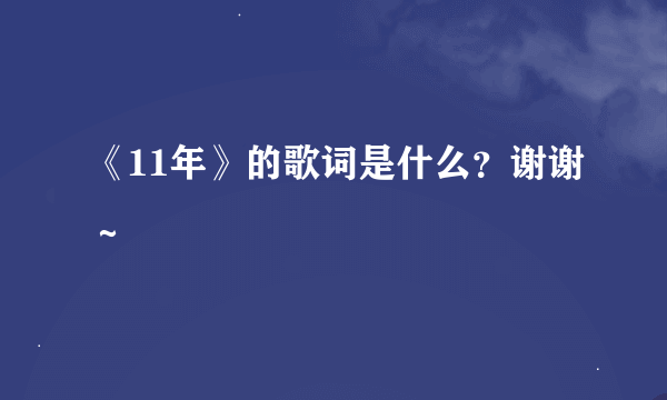 《11年》的歌词是什么？谢谢～