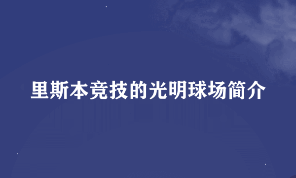 里斯本竞技的光明球场简介