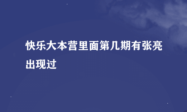 快乐大本营里面第几期有张亮出现过