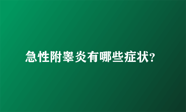 急性附睾炎有哪些症状？