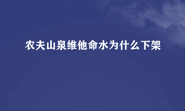 农夫山泉维他命水为什么下架