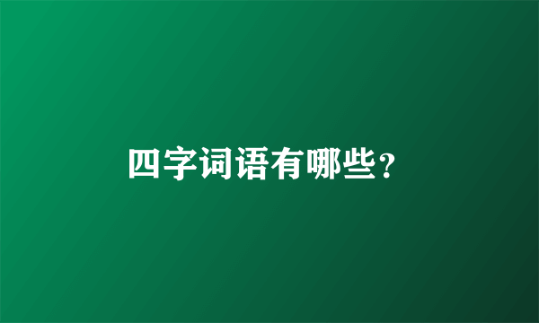 四字词语有哪些？