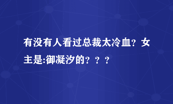 有没有人看过总裁太冷血？女主是:御凝汐的？？？