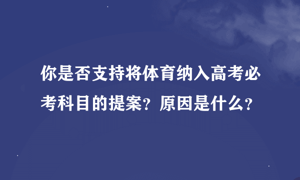 你是否支持将体育纳入高考必考科目的提案？原因是什么？