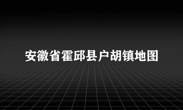 安徽省霍邱县户胡镇地图