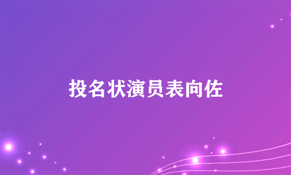 投名状演员表向佐