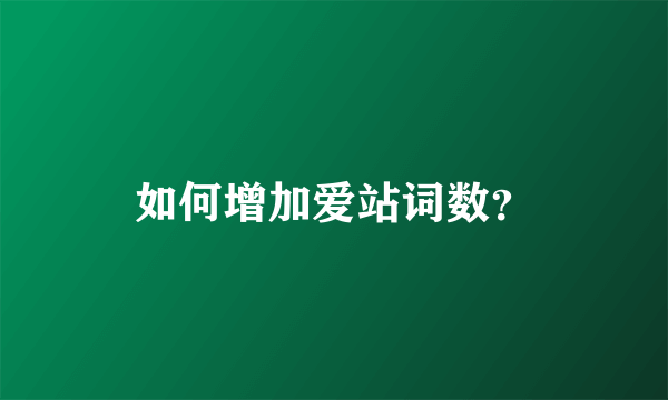 如何增加爱站词数？