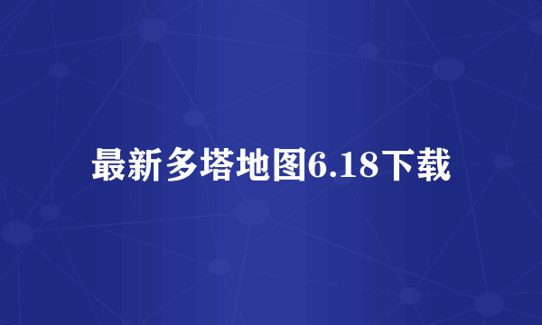 最新多塔地图6.18下载