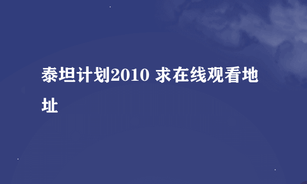 泰坦计划2010 求在线观看地址