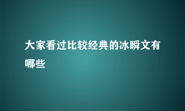 大家看过比较经典的冰瞬文有哪些