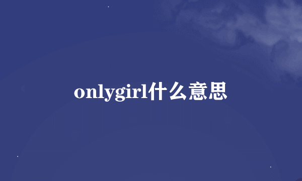 onlygirl什么意思