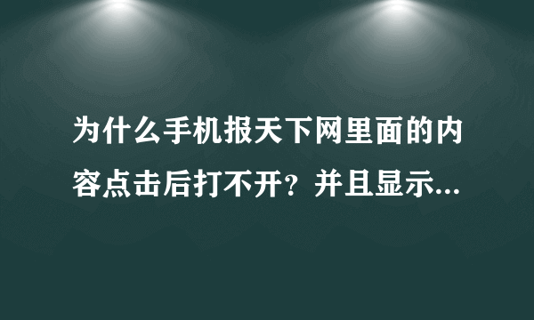 为什么手机报天下网里面的内容点击后打不开？并且显示请求的内容未找到？我已经订购了手机报业务。