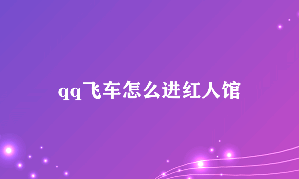 qq飞车怎么进红人馆