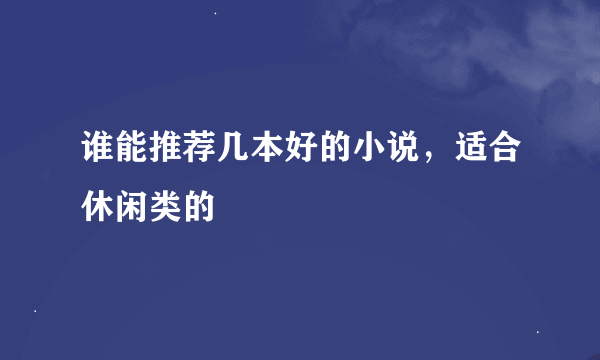 谁能推荐几本好的小说，适合休闲类的