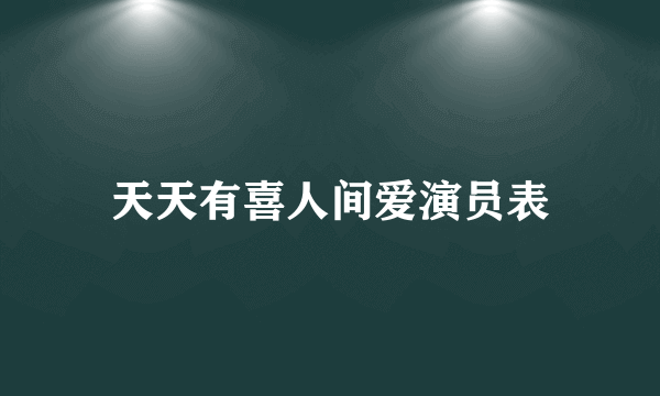 天天有喜人间爱演员表