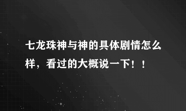 七龙珠神与神的具体剧情怎么样，看过的大概说一下！！