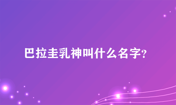 巴拉圭乳神叫什么名字？