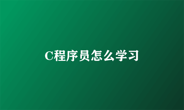 C程序员怎么学习