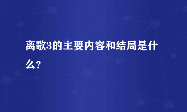 离歌3的主要内容和结局是什么？