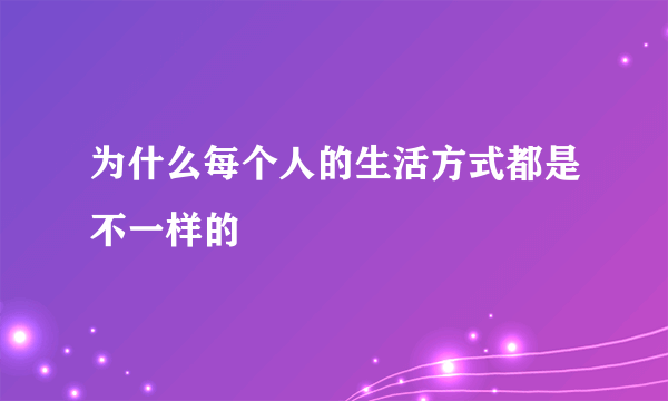 为什么每个人的生活方式都是不一样的