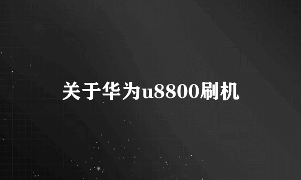 关于华为u8800刷机