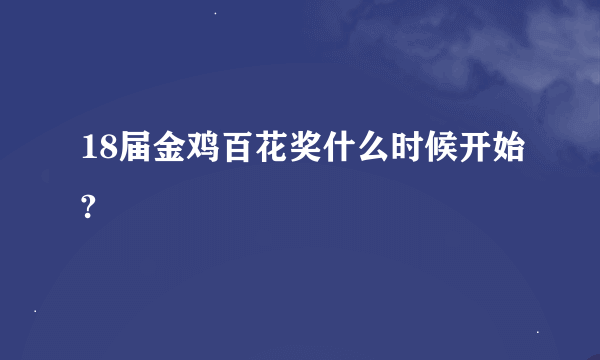 18届金鸡百花奖什么时候开始?