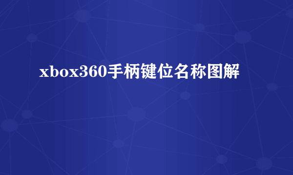 xbox360手柄键位名称图解