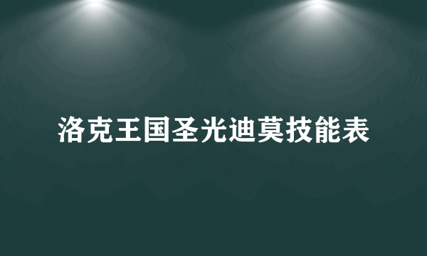 洛克王国圣光迪莫技能表