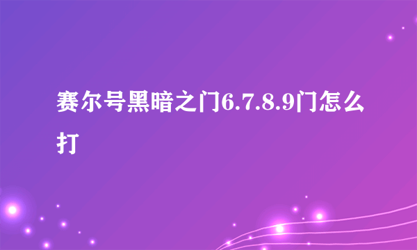 赛尔号黑暗之门6.7.8.9门怎么打