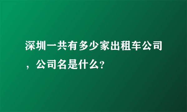 深圳一共有多少家出租车公司，公司名是什么？