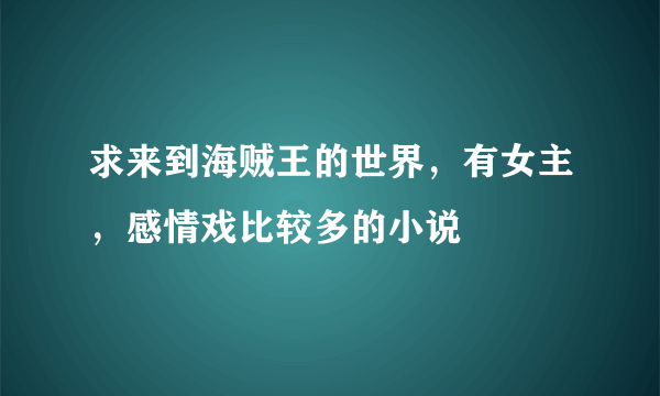 求来到海贼王的世界，有女主，感情戏比较多的小说