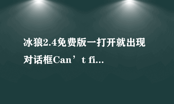 冰狼2.4免费版一打开就出现对话框Can’t find DLL entry point Get GameText in Dsound.dll 请问怎么回事