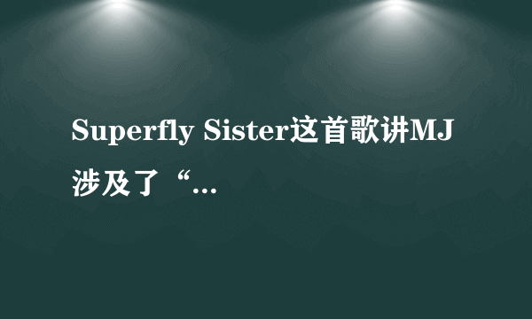 Superfly Sister这首歌讲MJ涉及了“性” 什么意思啊