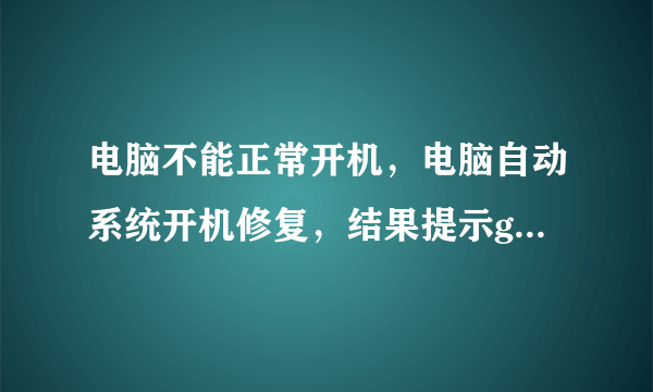 电脑不能正常开机，电脑自动系统开机修复，结果提示g:\windows\system32\drivers\hookport.sys损坏