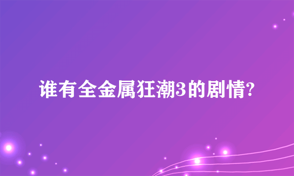 谁有全金属狂潮3的剧情?