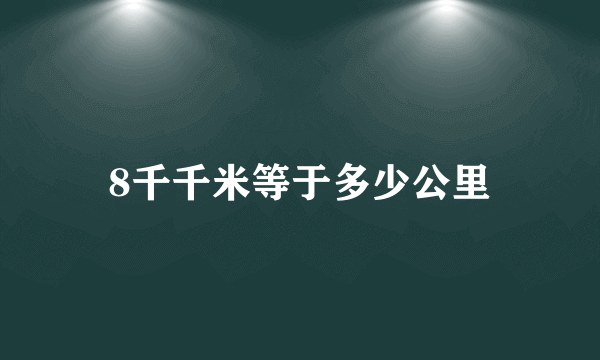 8千千米等于多少公里