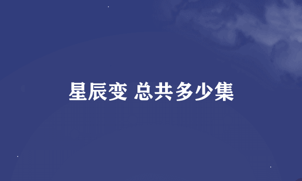 星辰变 总共多少集