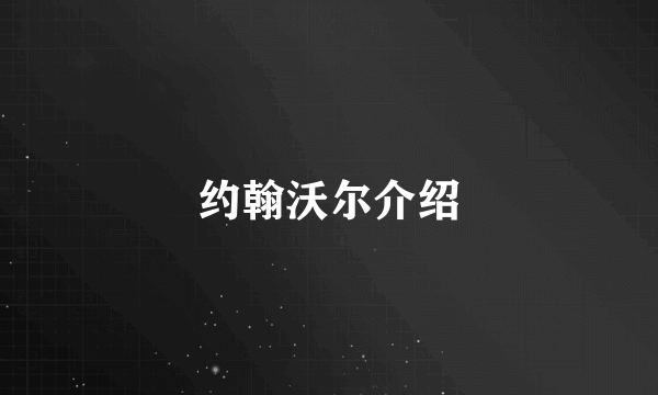 约翰沃尔介绍