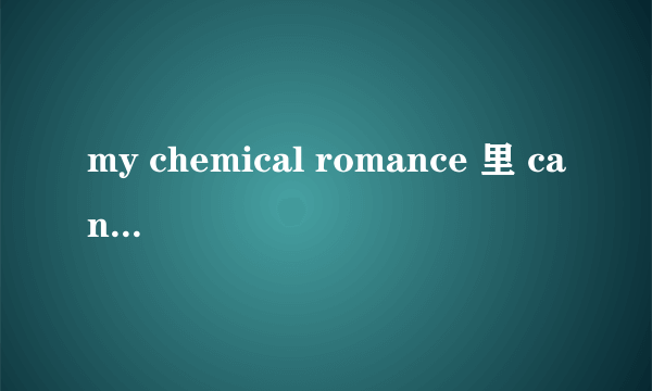 my chemical romance 里 cancer这歌的翻译。