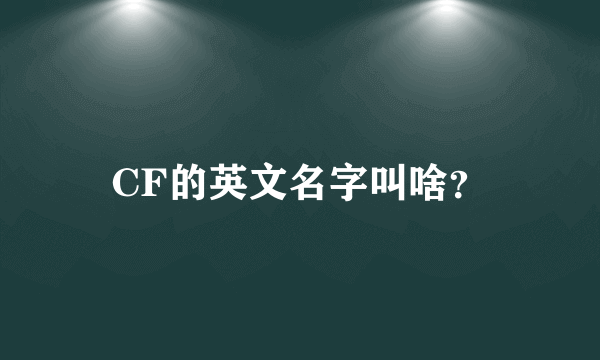 CF的英文名字叫啥？