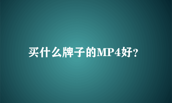 买什么牌子的MP4好？