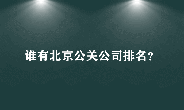 谁有北京公关公司排名？